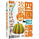 四國．廣島・瀨戶內海攻略完全制霸2024-2025