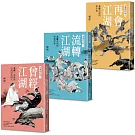 金庸的武林 (全3冊，獨家限量加贈李志清手繪「珍藏江湖」明信片一組3入)