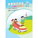 學華語向前走第三冊課本(A、B不分售)[4版]