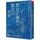 把日子過好，把自己活好：你以為的偶然，都是人生的必然2