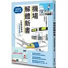 機場解體新書：圖解機場相關大小事