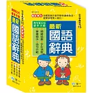 (32K)精編最新國語辭典（修訂八版）