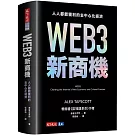 WEB3新商機：人人都能獲利的去中心化經濟（首批限量軟精裝版）