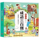 兒童必讀經典系列：成語三百則（300篇精選成語故事，快速增進作文實力）