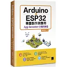 Arduino X ESP32專題製作與應用：App Inventor手機控制篇