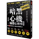 暗黑心機操控心理學：識破61種騙術套路，懂惡卻不惡的聰明心計（暢銷新版）