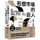 形塑市場的巨人：鬼才、巨擘、投機客，看肯恩．費雪剖析金融史上百大神人(二版)