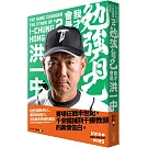 勉強自己，我才會是洪一中【歡慶千勝特別版！隨書附贈獨家紀念海報】