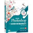 跟我學Photoshop：定要會的影像處理技巧-第四版(增訂AI生成應用)