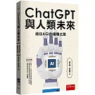 ChatGPT與人類未來：通往AGI的複雜之路