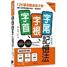 字首、字根、字尾記憶法【修訂版】：128張英語桌遊卡牌，破解70個字根首尾變化組合，延伸背更多