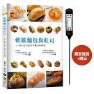 軟歐麵包與吐司：超人氣名店的手作麵包美味秘訣（親簽+贈品版）