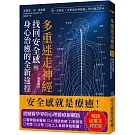 多重迷走神經．找回安全感與身心治癒的全新途徑（暢銷增訂版）：第一位提出「多重迷走神經論」的大師之作！