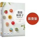 藝術和菓子Wagashi（親簽版）