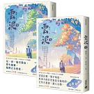 雲泥（上下套書）