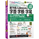 讓74億人都驚呆的英文字首、字根、字尾心智地圖【虛擬點讀筆版】(附18張超好學全彩心智地圖拉頁+「Youtor App」內含VRP虛擬點讀筆)