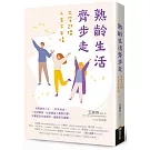 熟齡生活齊步走：大笑迎接人生下半場