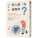 為什麼別人講一句就爆炸？找到你的情緒觸動按鈕，清理負面信念，不再被綑綁的轉化練習