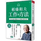 稻盛和夫  工作的方法（暢銷紀念版）：了解工作的本質，實踐自我，從平凡變非凡的成長方程式