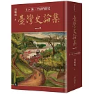 臺灣史論集一：山、海、平原的歷史