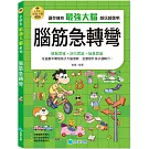 小學生最強大腦：腦筋急轉彎