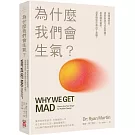 為什麼我們會生氣？：是情緒失控，還是表達方式有問題？是思維有偏誤，還是憤怒反應出了差錯？