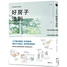 日本設計師才懂的好房子法則：小坪數的難題，他們最懂；蓋房子的設計，他們想得最細。日系動線、格局、建材、手法、蓋屋知識全公開！