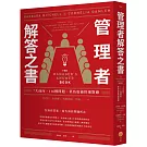 管理者解答之書：7大面向，116種問題，菜鳥也能快速對應