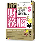 打造財務腦．量化思考超入門：不靠經驗判斷，精實決策，開創未來