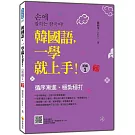 韓國語，一學就上手！〈初級1〉 新版（隨書附作者親錄標準韓語發音＋朗讀音檔QR Code）