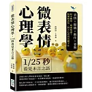 微表情心理學，1/25秒看見未言之語：表情×眼睛×動作×姿勢，暗中觀察，明裡解讀！搞懂微表情，對方心思再也藏不住