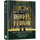 新時代行銷魂！每個人都能成為關鍵性的銷售演講家：銷講如戲，展現絕佳演技，緩解緊張，激起購買欲望