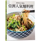 亞洲人氣麵料理：熱門旺店不藏私！