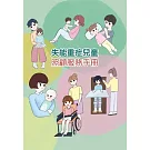 失能重症兒童照顧服務手冊