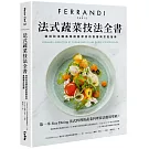 法式蔬菜技法全書：斐杭狄法國高等廚藝學校的食譜與烹飪指南