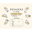 學習策略素養教導三十六計：36計學習策略，計計是好技