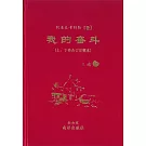 我的奮鬥（上、下卷合訂完整本）（簡體版）（三版）