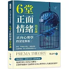 正向心理學的深度解析，6堂正面情緒培育課