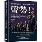 聲勢！運用邏輯和即興力，令你的演說無人能敵：戰勝演講中的挑戰，從緊張到掌控，成為每個場合的高手