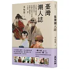 臺灣潮人誌：8位舉足輕重的臺灣造局者，有哪些與眾不同的前瞻永續眼光、不同的「潮」