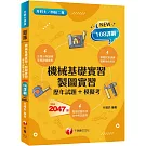 【主題分類題庫】機械基礎實習、製圖實習[歷年試題+模擬考]（升科大四技）