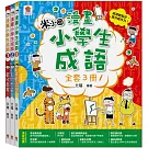 漫畫小學生成語【全套３冊】畫蛇添足+狐假虎威+歡欣鼓舞