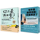 【人生可以不完美套書】： 有件事做得很爛，真是棒透了──允許自己不擅長，就不會拿追求完美當作不敢嘗試的藉口＋你只是太在意了──玻璃心可能是大腦給的錯覺，心理師教你學會欣賞不完美的自己