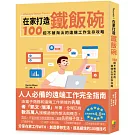 在家打造鐵飯碗：100招不被淘汰的遠端工作生存攻略