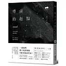 導演的起點：100位華語電影導演，第一部作品誕生的故事【經典增修版】