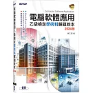 電腦軟體應用乙級檢定學術科解題教本｜2024版