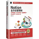 Notion全方位管理術：任務管理×收支記帳×知識筆記×ChatGPT×Notion AI（iThome鐵人賽系列書）【平裝】