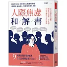 人際焦慮和解書：完全克服社交恐懼，擺脫慣性悲觀、不自信，找到專屬的交友舒適圈