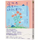 這世界，總有人惦記著你：練習好好生活的66則詩語錄【夏日綻放版書衣】