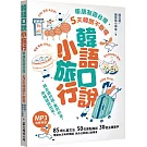 韓語口說小旅行：帶朋友遊台灣，5天韓語不斷電（「聽見眾文」APP免費聆聽）